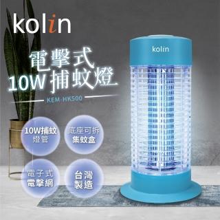 【Kolin 歌林】10W電擊式捕蚊燈(KEM-HK500)