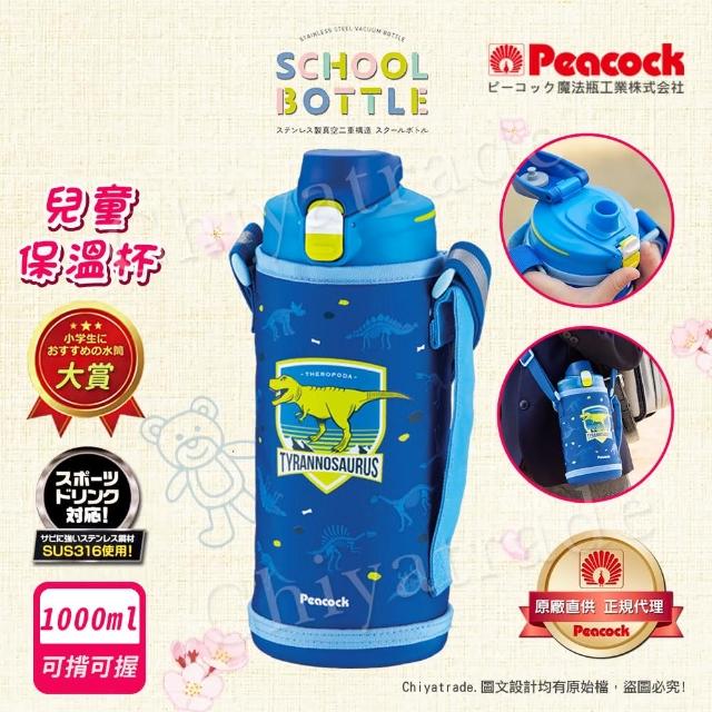 【Peacock 日本孔雀】兒童不鏽鋼保溫杯1000ML 附專屬杯套+反光背帶-恐龍-藍(兒童水壺大容量+安全鎖扣設計)(