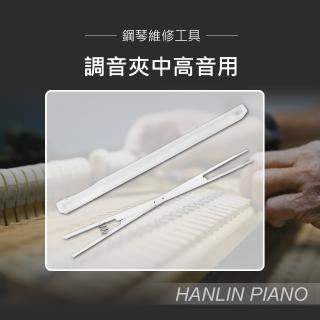 【HANLIN】MP-G03 調音夾中高音用 鋼琴調音師專用 三角琴 直立琴通用