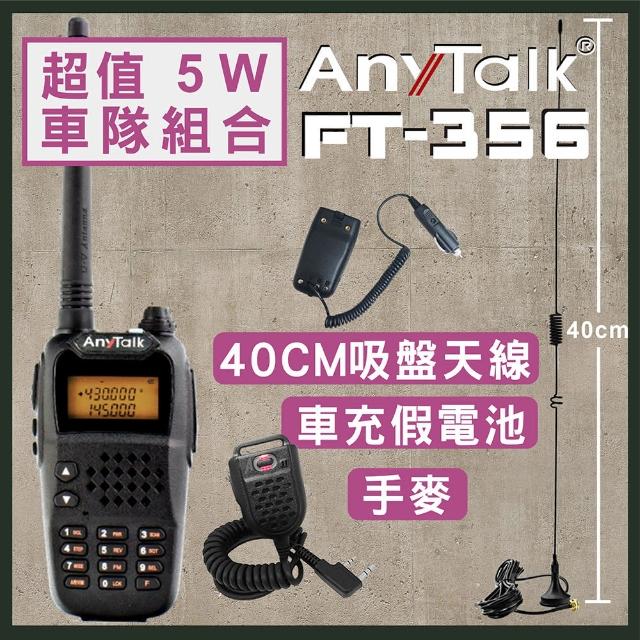 【AnyTalk】車隊組合 FT-356FT-356 5W三等業餘無線電對講機(贈40CM天線+手麥+假電池)