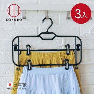 【日本小久保KOKUBO】日本製多功能裙褲夾衣架附掛夾3入2色可選褲架裙架曬衣架