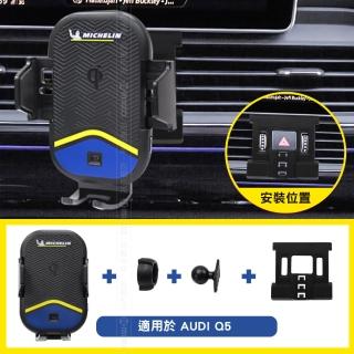 【Michelin 米其林】Qi 智能充電紅外線自動開合手機架 ML99(AUDI 奧迪 Q5 2018-)