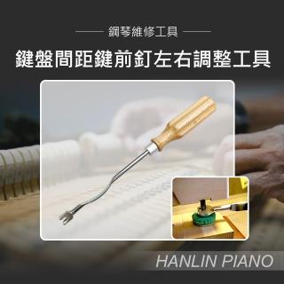 【HANLIN】MP-U01 鍵盤間距鍵前釘左右調整工具