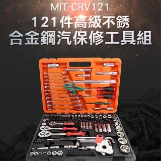 【精準科技】121件汽修工具組螺絲起子 維修套裝手動工具 螺絲刀套筒組(MIT-CRV121 工仔人)