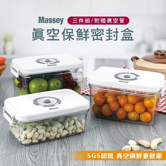 【Massey】SGS認證 真空保鮮密封盒三件組 MAS-2174(附真空管/保鮮盒 便當盒 真空盒 冰箱收納盒)