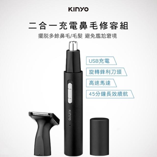 【KINYO】二合一充電鼻毛修容組  電動修鼻毛刀 鼻毛器 修容刀 美容刀 修鬍刀(USB充電)