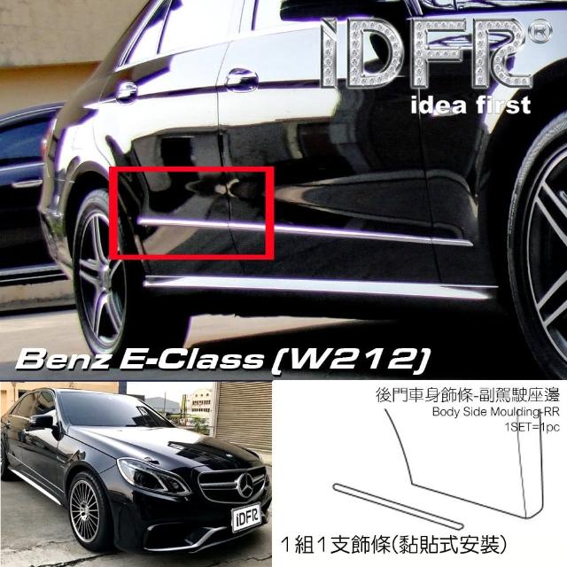 【IDFR】Benz 賓士 E W212 2013~2016 鍍鉻銀 副駕駛 右邊 後門 車門飾條 車身飾條(車身條 車門條 門邊條)