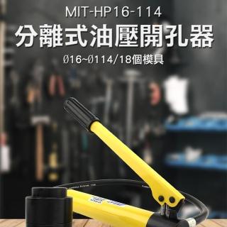【精準科技】鐵片打洞機 圓穴鋸 金屬板打孔器 分離式開孔機 油壓工具 金屬鑽孔(MIT-HP16-114工仔人)