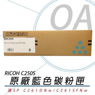 【RICOH】RICOH 理光 407548~50 SP C250S 碳粉匣-彩色 單支入(碳粉匣/碳粉)