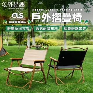 【外出趣】CLS-Nobana 超輕量鋁合金木紋摺疊椅(戶外摺疊椅 單人加寬折疊椅 原木風 野餐 陽台 露營美學)