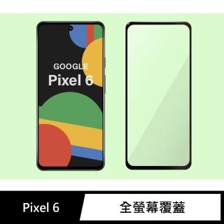 【General】Google Pixel 6 保護貼 玻璃貼 全滿版9H鋼化螢幕保護膜