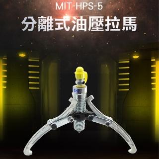 【精準科技】分離式油壓拉馬 5頓大扭力3抓2抓 通用型 可拆換 機械設備(MIT-HPS-5工仔人)
