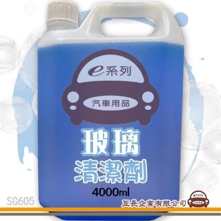 【e系列汽車用品】SG605 玻璃清潔劑 組合裝(4000ml)