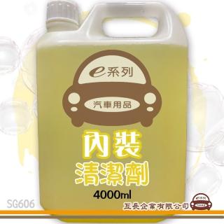 【e系列汽車用品】SG606 內裝清潔劑 組合裝(4000ml)