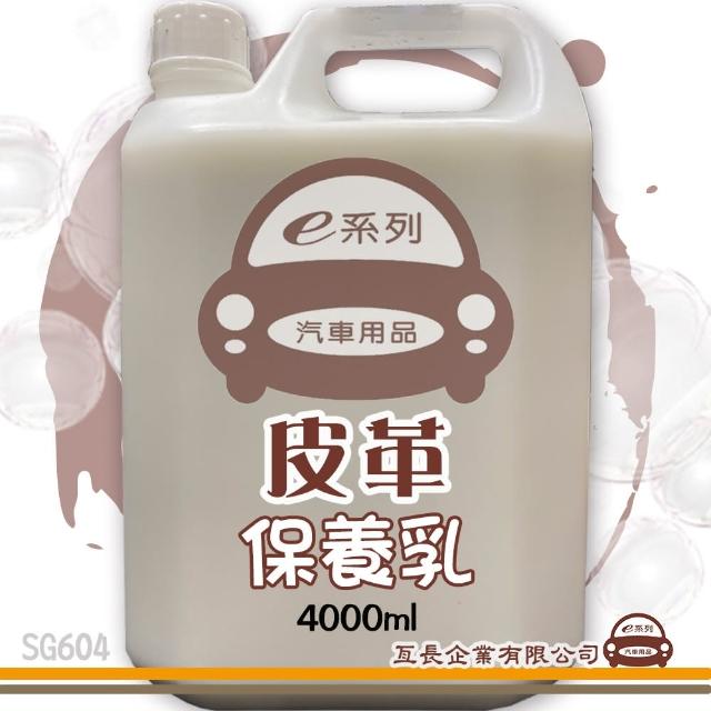 【e系列汽車用品】SG604 皮革保養乳 組合裝(4000ml)