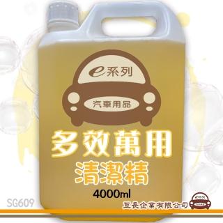 【e系列汽車用品】SG609 多效萬用清潔精 組合裝(4000ml)