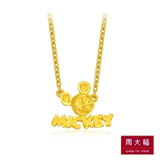 【周大福】迪士尼經典系列 快樂米奇黃金項鍊(18吋)