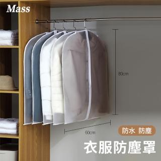 【Mass】前開式衣物防塵套 拉鍊式加厚衣物掛衣收納袋(5入組-60*80cm)
