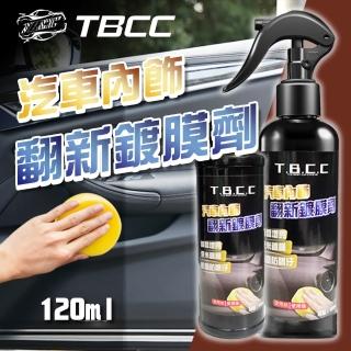 【TBCC】頂級車內飾翻新鍍膜劑-120ml(內裝快速翻新 皮質翻新鍍膜劑 車用清潔劑 皮革鍍膜)