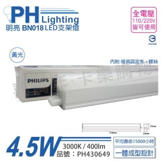 【Philips 飛利浦】3入 明亮 BN018 LED 4.5W 3000K 黃光 1尺 全電壓 支架燈 層板燈 _ PH430649