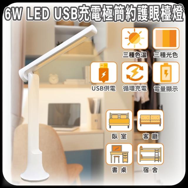 【明沛】6W LED USB充電極簡約護眼檯燈(簡約設計-USB充電-三種色溫-三段調光-電量顯示-MP9096)