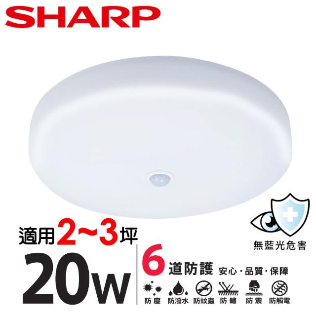 【SHARP 夏普】20W 適用2-3坪 高光效LED 紅外線感應明悅 吸頂燈(白光/黃光/自然光)