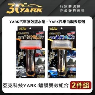 【YARK】鍍膜雙效組合-2件組(油膜去除劑｜撥水撥雨劑｜玻璃鍍膜)
