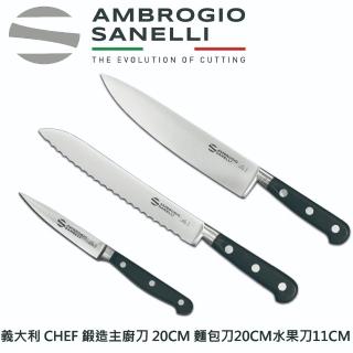 【SANELLI 山里尼】CHEF鍛造主廚刀20CM+麵包刀20CM 水果刀11CM(158年歷史100%義大利製 設計)