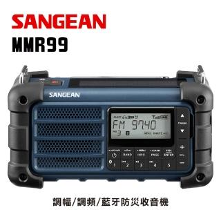 【SANGEAN 山進】調幅/調頻/藍牙防災收音機 MMR99(地震、颱風、災害、預防、廣播)