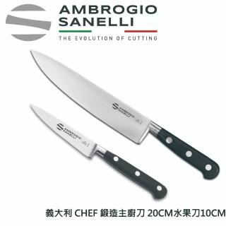 【SANELLI 山里尼】CHEF鍛造主廚刀20CM+鍛造小刀10CM 組合(158年歷史100%義大利製 設計)