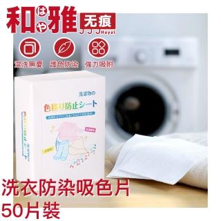 【HaYai和雅】日式洗衣防染色片/衣物混洗吸色片(50片裝)