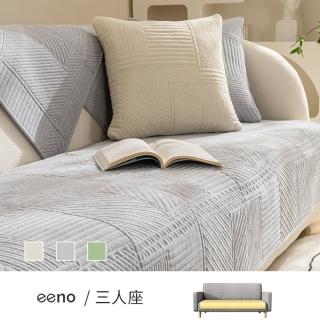 【eeno】立體感絎縫 雪尼爾沙發墊 三人座(90×180cm)