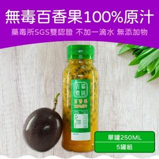 【吉貓農園】百香果100%原汁(250ml/5罐裝)