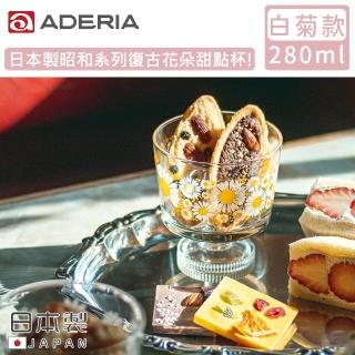 【ADERIA】日本製昭和系列復古花朵甜點杯285ML(白菊款)