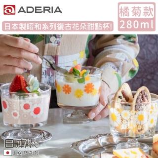 【ADERIA】日本製昭和系列復古花朵甜點杯285ML(橘菊款)