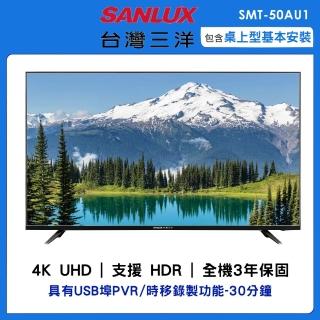 【SANLUX 台灣三洋】50型4K液晶顯示器(SMT-50AU1)