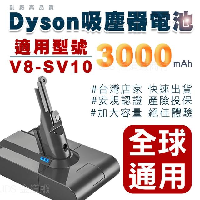 【deen Z】適用 Dyson V8 SV10 戴森V8全球通用版 3000mAh大容量鋰電池(一年保固 免費吸塵器健檢服務)