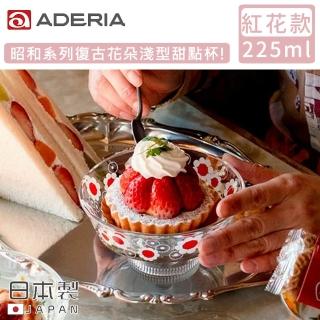 【ADERIA】日本製昭和系列復古花朵淺型甜點杯225ML(紅花款)