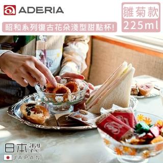 【ADERIA】日本製昭和系列復古花朵淺型甜點杯225ML(雛菊款)