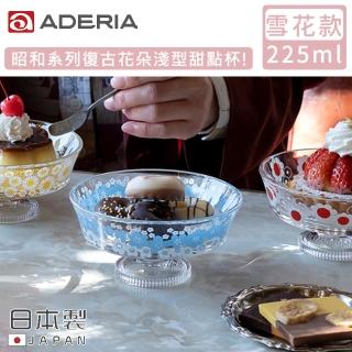 【ADERIA】日本製昭和系列復古花朵淺型甜點杯225ML(雪花款)