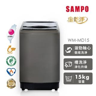 【SAMPO 聲寶】15公斤 MIT 變頻 金乾淨 直立式洗衣機(WM-MD15)
