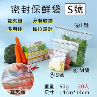 【捷華】密封保鮮袋-S號 20入 夾鏈袋 透明食品收納袋 蔬果分裝 食物保鮮