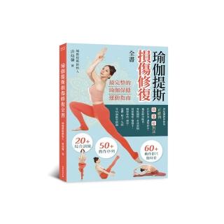 瑜伽提斯損傷修復全書：唐幼馨教你如何正確與肌、筋、骨對話 好好伸展、調整到位