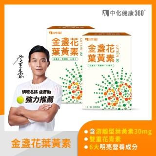 【中化健康360】金盞花葉黃素膠囊30粒/盒(2入組)