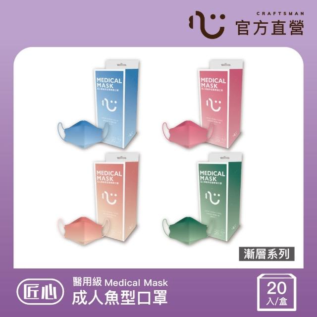 【匠心】韓版魚型醫用口罩 漸層系列 4色可選(成人款 20入/盒)