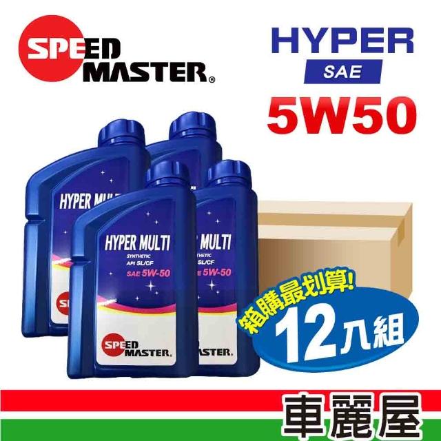 【SPEED MASTER 速馬力】HYPER 5W50 1L 節能型機油 整箱12瓶(車麗屋)