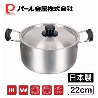 【Pearl Life 珍珠金屬】日本製不鏽鋼雙耳湯鍋 22cm IH爐可用鍋(不挑爐具)