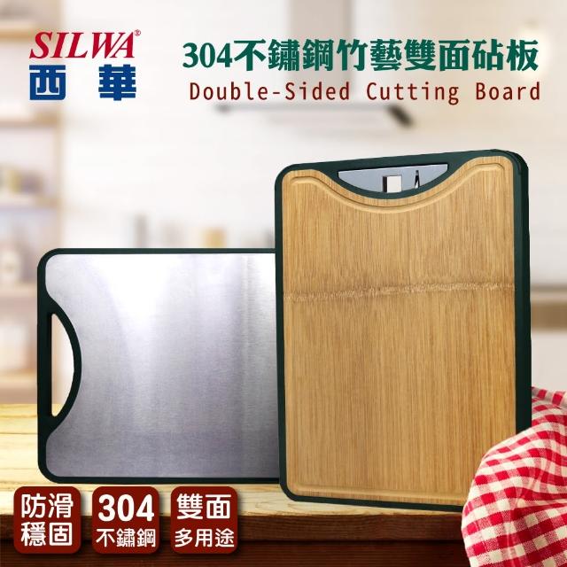 【SILWA 西華】304不鏽鋼竹藝雙面砧板(304不鏽鋼、天然竹材質雙切面)
