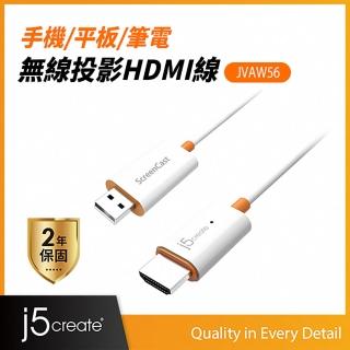 【j5create 凱捷】手機/平板/筆電無線投影HDMI線-JVAW56