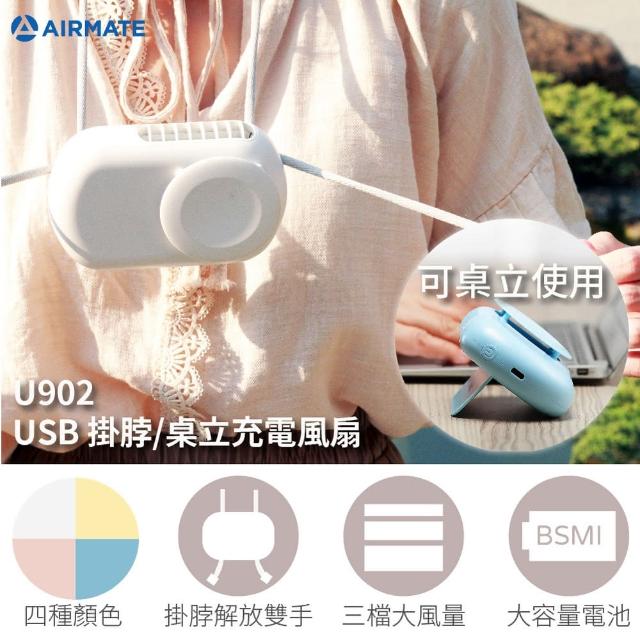 【AIRMATE 艾美特】USB日系掛脖/桌立充電風扇U902(顏色隨機)